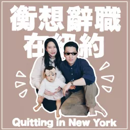 衡想辭職在紐約 Quitting in New York Podcast artwork