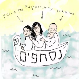 נסחפים