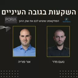 השקעות בגובה העיניים