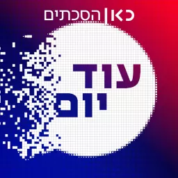 עוד יום Another Day Podcast