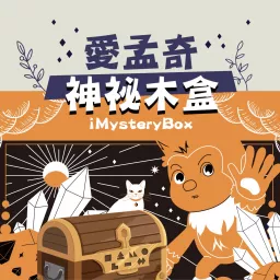 愛孟奇神祕木盒 | 中英雙語繪本故事 Podcast artwork