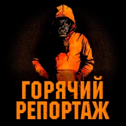 Горячий репортаж