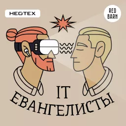 IT-евангелисты Podcast artwork