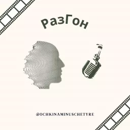 РазГон Podcast artwork