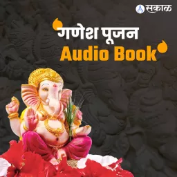 गणेश पूजा ऑडिओ बुक Ganesh Pooja Audiobook Podcast artwork