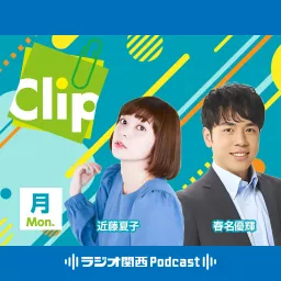 Clip（近藤夏子 / 春名優輝） Podcast artwork