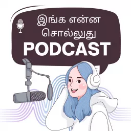Inga Enna Solluthu | இங்க என்ன சொல்லுது? | Tamil Podcast artwork