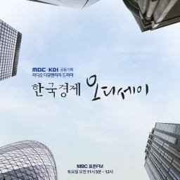 MBC 라디오 다큐멘터리 드라마 한국경제 오디세이 (종영) Podcast artwork