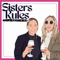 סיסטרז' רולז - טיפול משפחתי (Sisters' Rules)