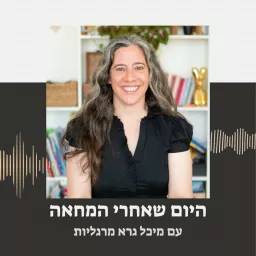 היום שאחרי המחאה