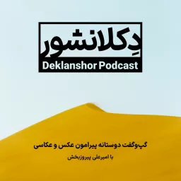 Deklanshor | دکلانشور Podcast artwork