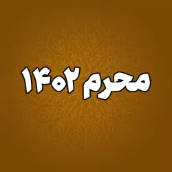 پایگاه اطلاع رسانی حجت الاسلام والمسلمین قاسمیان - محرم 1402