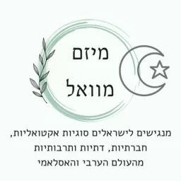 פודקאסט מוואל