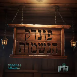 פונדק הנשמות