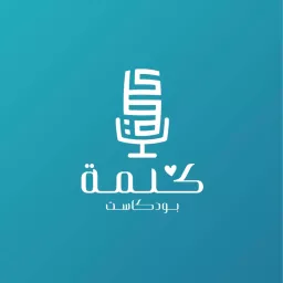 Kalima podcast | بــودكــاســت كَــلِــمَــة artwork