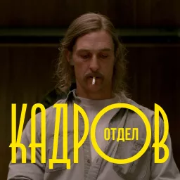 Отдел кадров