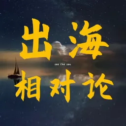 出海相对论 Podcast artwork