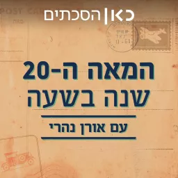 המאה ה-20: שנה בשעה The 20th century: a year in an hour