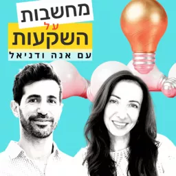 מחשבות על השקעות