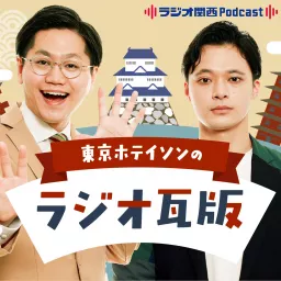 東京ホテイソンのラジオ瓦版 Podcast artwork
