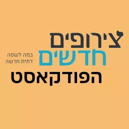 צירופים חדשים - הפודקאסט