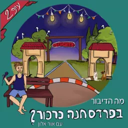 מה הדיבור בפרדס חנה-כרכור?