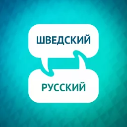 Ускоритель изучения шведского языка