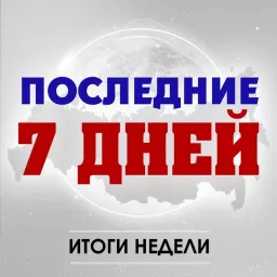 Последние 7 дней