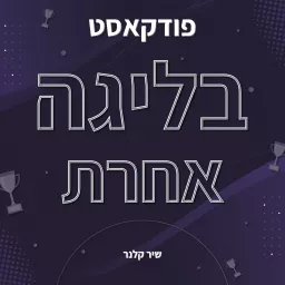 בליגה אחרת