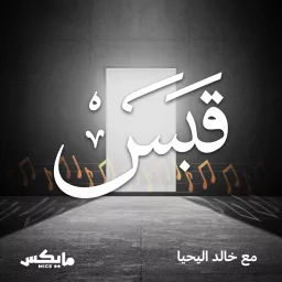 قبس مع خالد اليحيا Podcast artwork