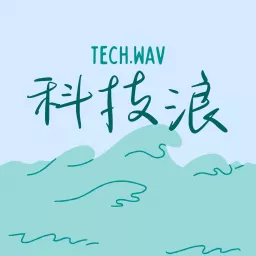 科技浪 Tech.wav Podcast artwork