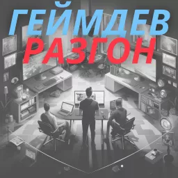 Геймдев Разгон Podcast artwork