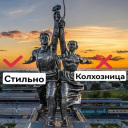 Стильно / Колхозница