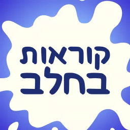 קוראות בחלב - פודקאסט על הנקה, חלב אם ומה שבינהם Podcast artwork