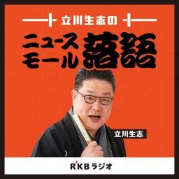 立川生志のニュース落語 Podcast artwork