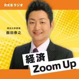 飯田泰之の経済Zoom Up