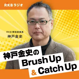 RKB解説委員長・神戸金史 のBrush Up＆Catch Up Podcast artwork