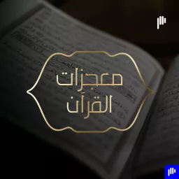 معجزات القرآن Podcast artwork