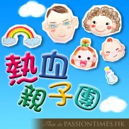 熱血親子團 - PassionTimes Podcast (HD Video) artwork