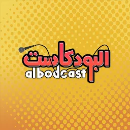 albodcast | البودكاست Podcast artwork