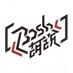 Bosh胡說 Podcast artwork