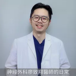 神經外科廖致翔醫師的日常 Podcast artwork