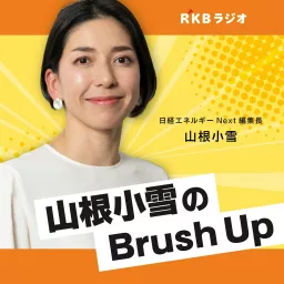 日経エネルギーNext編集長　山根小雪のBrush Up