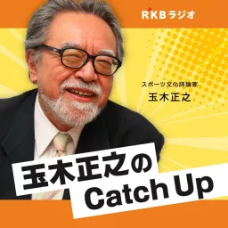 スポーツ文化評論家・玉木正之のCatch Up