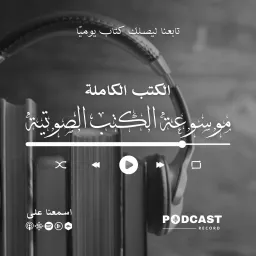 موسوعة الكتب الصوتية Podcast artwork