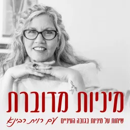 מיניות מדוברת - שיחות על מיניות בגובה העיניים