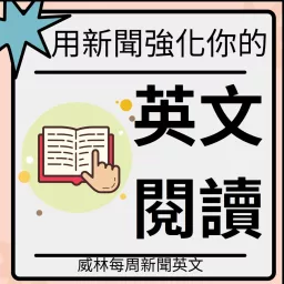 看新聞學英文｜William 每周新聞英文｜ 教你記單字｜看懂文章