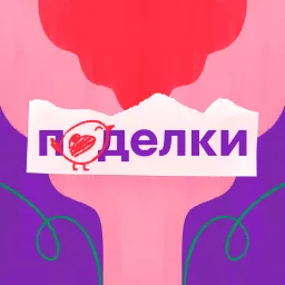 Поделки Podcast artwork