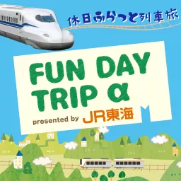 JR東海 FUN DAY TRIP α Podcast artwork