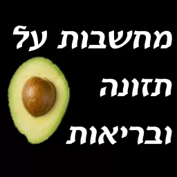 מחשבות על תזונה ובריאות